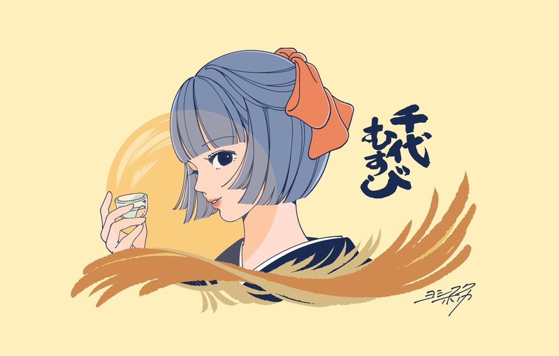 【人気イラストレーターとのコラボ日本酒！】「ヨシフクホノカ×千代むすび　秋酒」発売