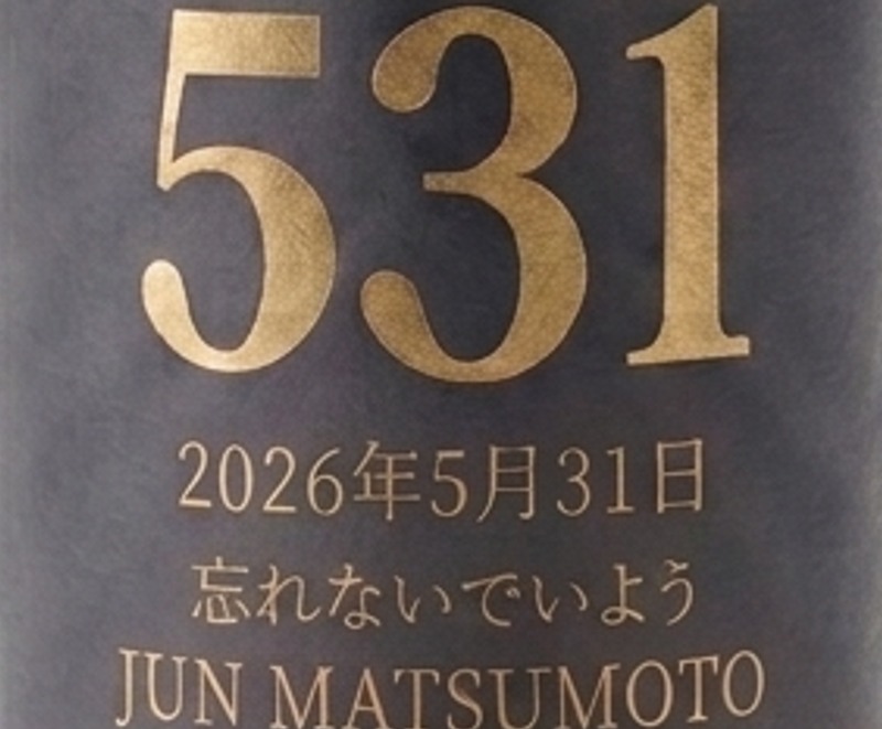 【蒸留所の原点！】熱い想いを込めた限定ボトル「シングルモルトウイスキー　霧島　531」販売