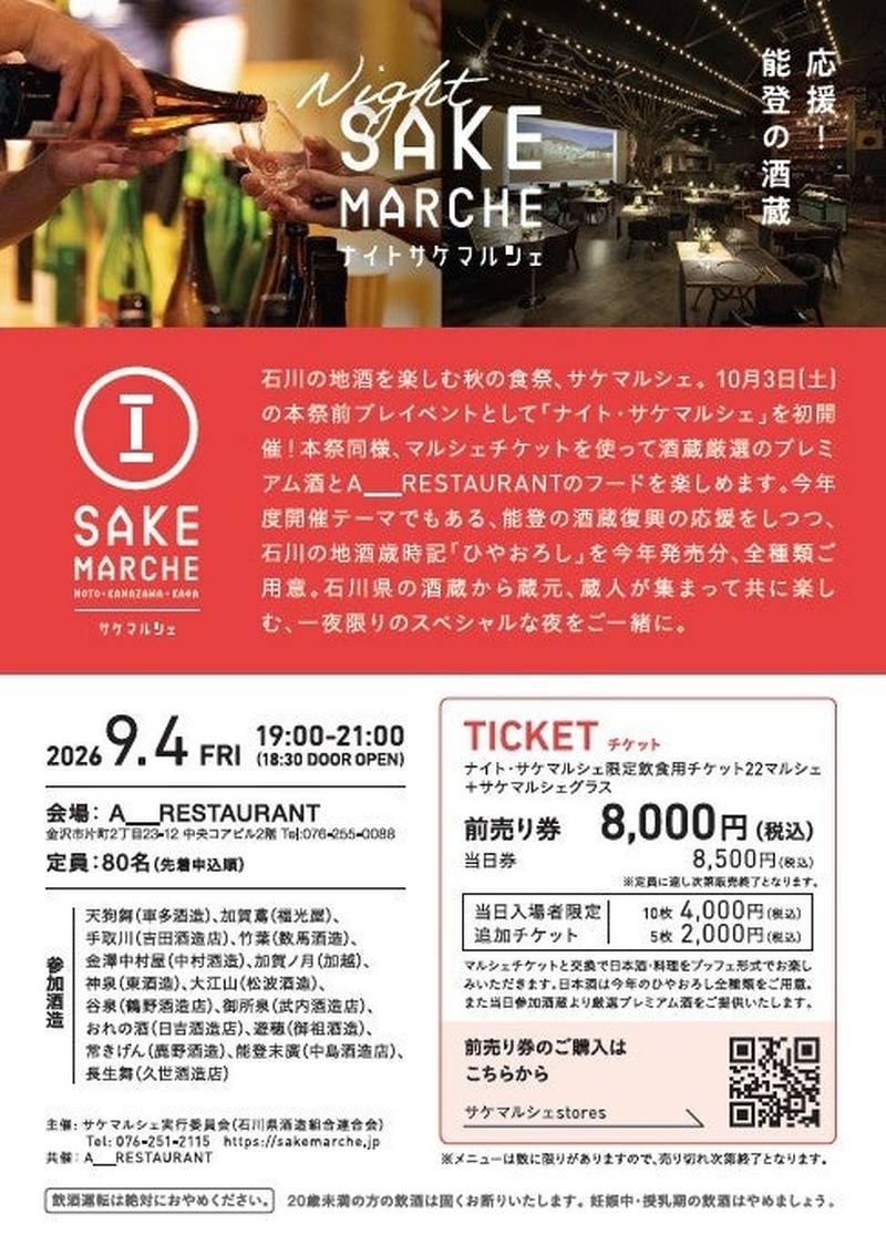 【能登の酒蔵応援！】石川のプレミアム地酒を堪能する「ナイト・サケマルシェ」初開催