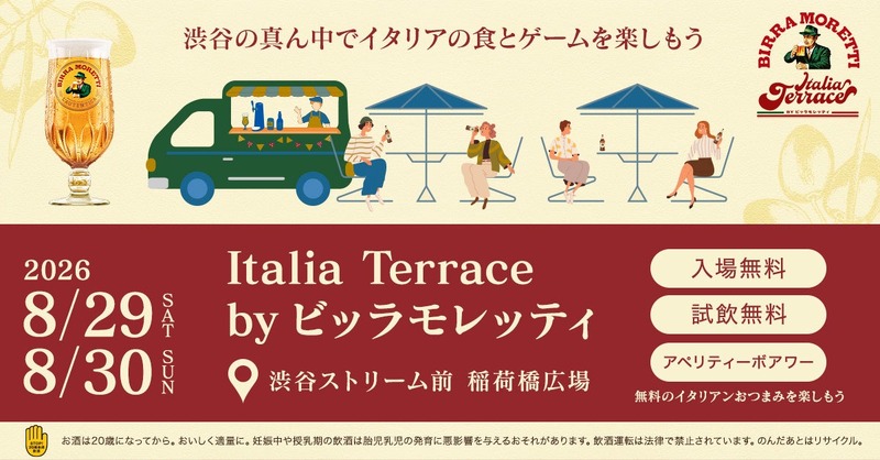 渋谷でイタリアの夏を楽しむ！「ビッラ・モレッティ」無料試飲イベントが8月29日・30日に開催