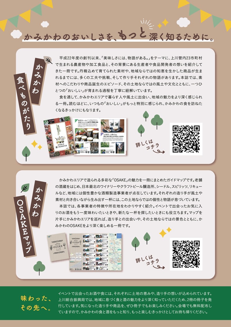 【美味しいお酒と地元フードの最高ペアリング！】「かみかわOSAKEミーティング」開催