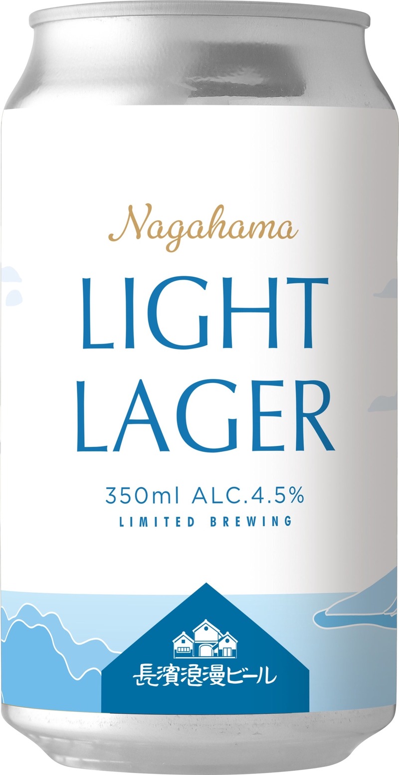 【リセットできる爽快感！】限定醸造ビール「NAGAHAMA LIGHT LAGER」発売