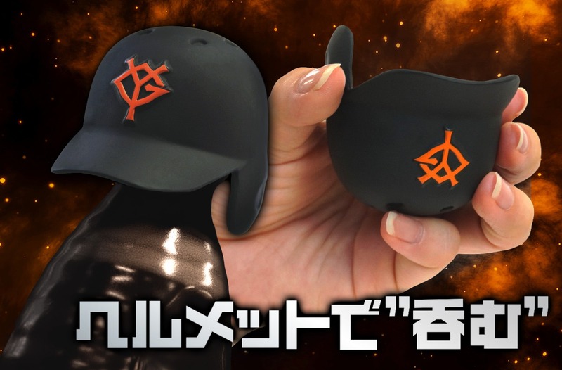 【読売ジャイアンツのヘルメットが酒器に！】錫製のぐい呑み「ジャイアンツぐい呑み」発売