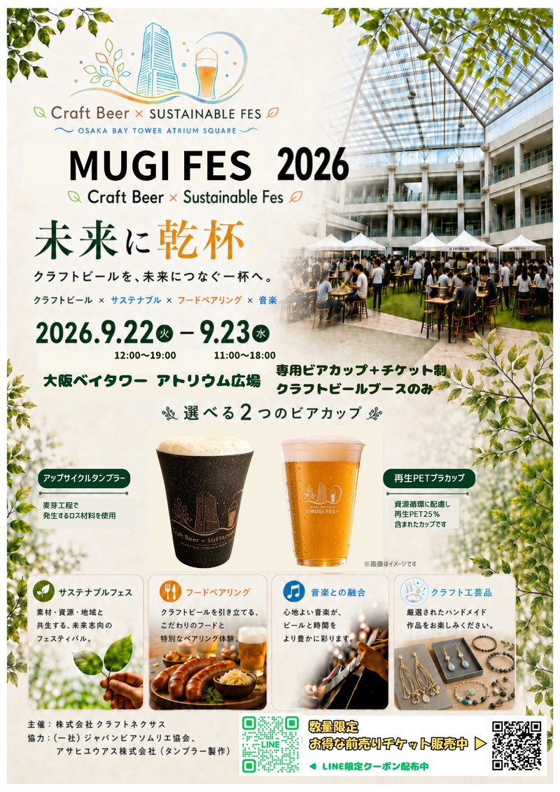 【全国から12のクラフトブルワリーが集結！】「MUGI FES 2026 大阪ベイタワー」開催