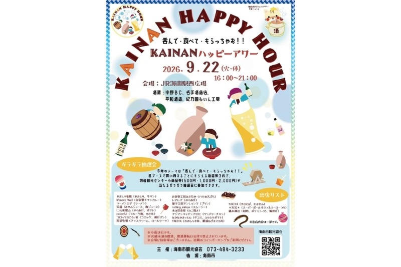 【地酒とグルメを楽しめる！】「KAINANハッピーアワー」がJR海南駅西広場で開催