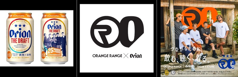 【ORANGE RANGE 結成25周年！】「オリオン ザ・ドラフト ORANGE RANGEコラボデザイン缶」発売