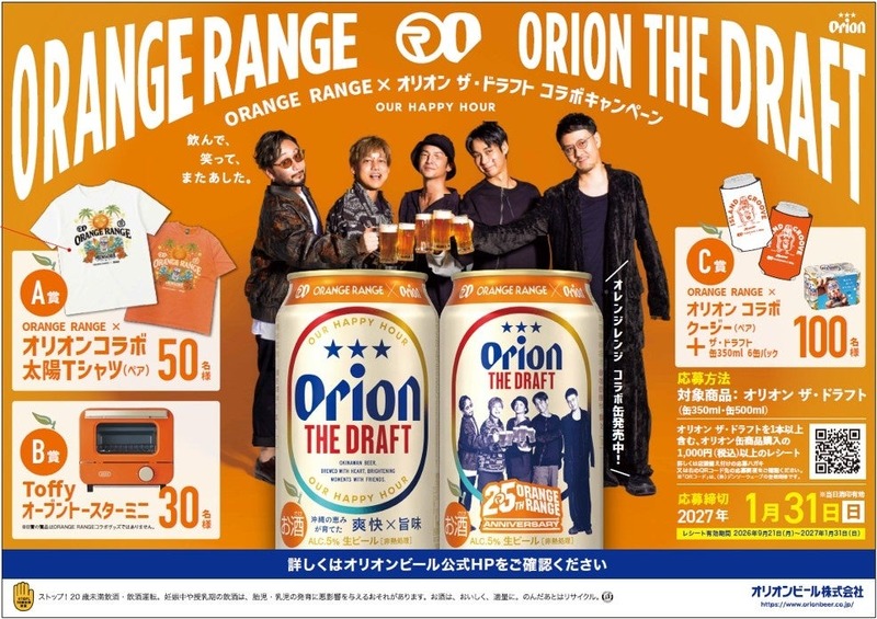 【ORANGE RANGE 結成25周年！】「オリオン ザ・ドラフト ORANGE RANGEコラボデザイン缶」発売