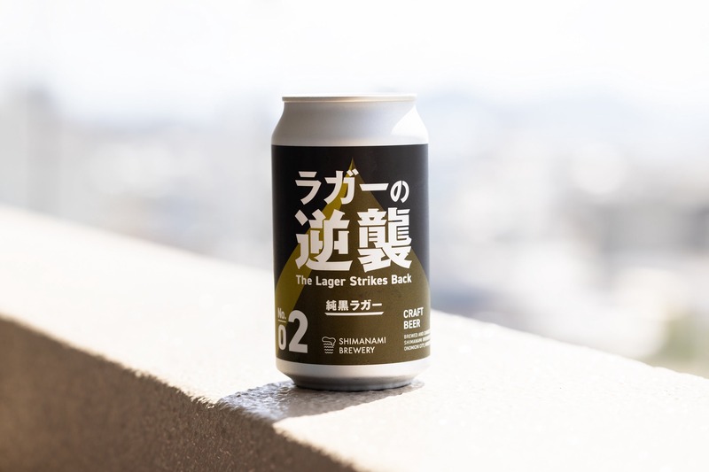 【もう「黒ビールは重い」は過去の話！？】しまなみブルワリーが贈る新境地「ラガーの逆襲 02 純黒ラガー」販売