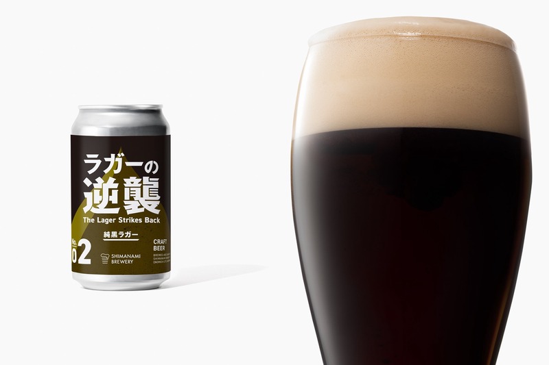 【もう「黒ビールは重い」は過去の話！？】しまなみブルワリーが贈る新境地「ラガーの逆襲 02 純黒ラガー」販売