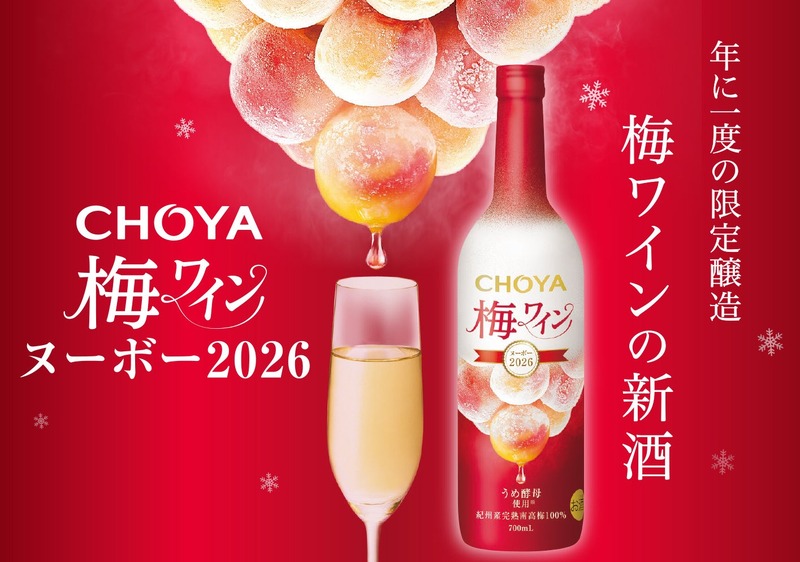 【先行予約受付中！】プレミアムな梅ワイン「CHOYA 梅ワインヌーボー2026」限定発売