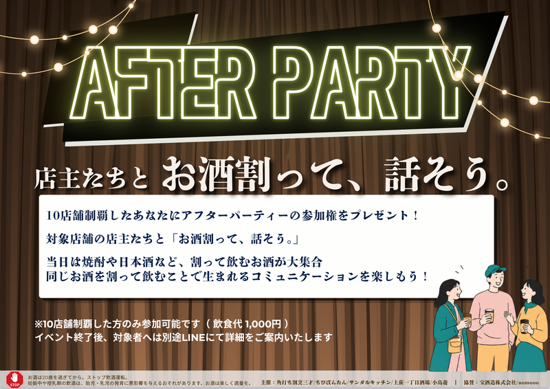 中央線5駅・100店舗を飲み歩き！「宝探し飲み歩き 2026」が9月14日～18日に開催