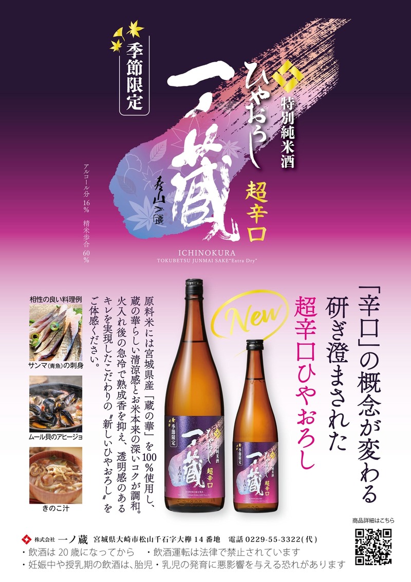 【従来のイメージを覆す「超辛口ひやおろし」へと進化！】「一ノ蔵 特別純米酒超辛口 ひやおろし」発売