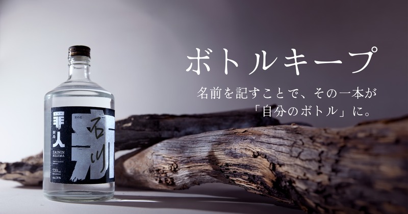 【ボトルキープしたくなる1本！】クラフト焼酎「罪人 新島焼酎」が全国発売