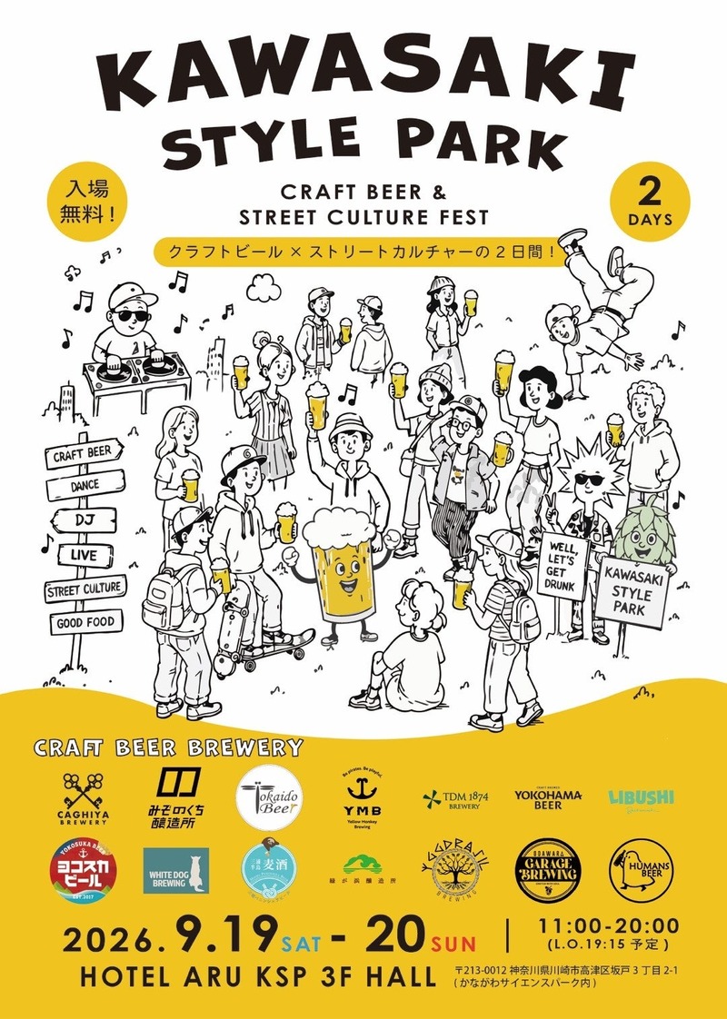 【神奈川県内14ブルワリーが集結！】川崎市最大級のクラフトビール&カルチャーフェス「KAWASAKI STYLE PARK」初開催