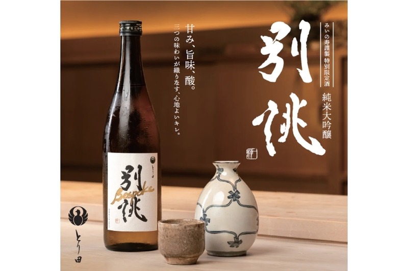 【水炊きのための日本酒！】博多水炊きとり田「別誂 Bespork 純米大吟醸」発売