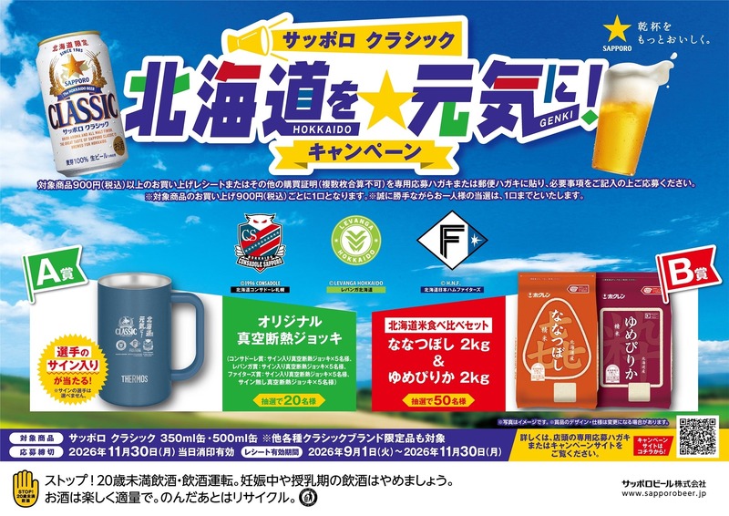 【数量限定！】「サッポロ　クラシック 北海道を元気に！キャンペーンパック」発売