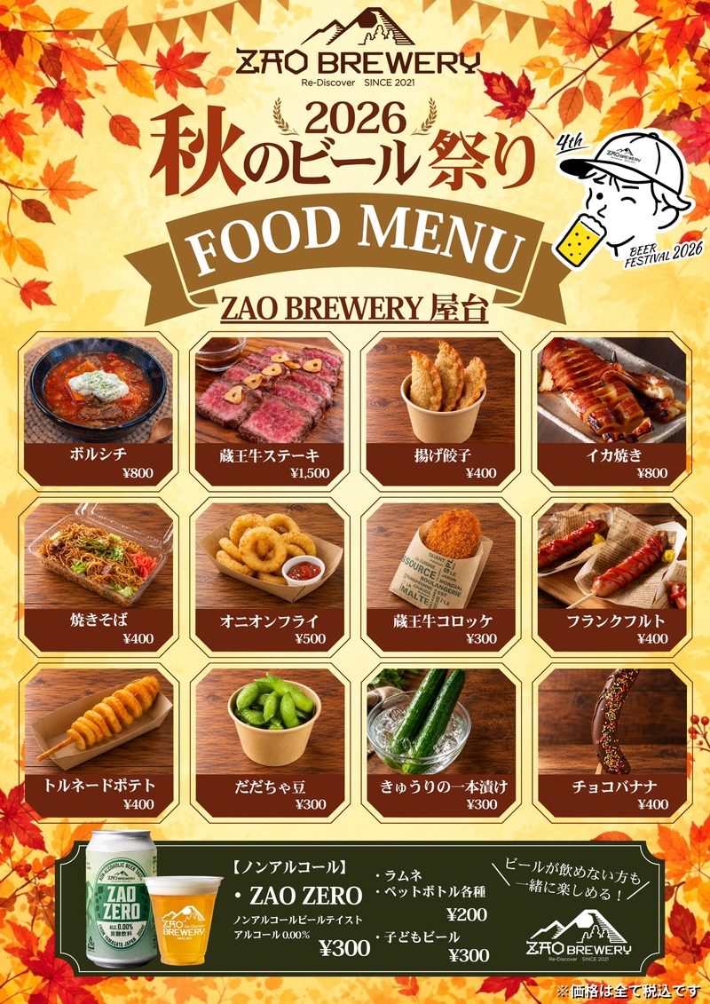 【年に1度のビールが美味しい2日間！】「ZAO BREWERY 秋のビール祭り2026」開催