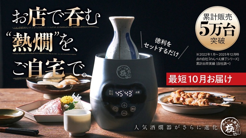 【累計5万台以上の販売「のんべえ横丁」の上位モデル！】電気酒燗器「のんべえ横丁 極」登場