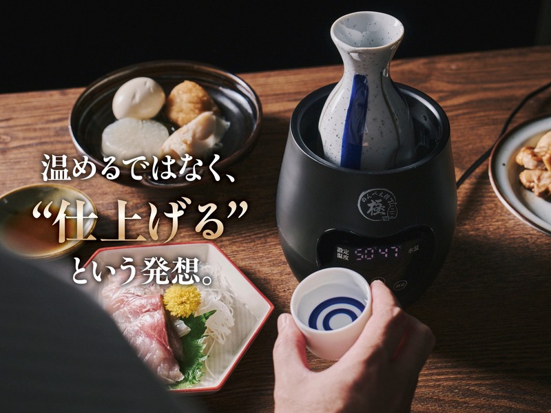 【累計5万台以上の販売「のんべえ横丁」の上位モデル！】電気酒燗器「のんべえ横丁 極」登場