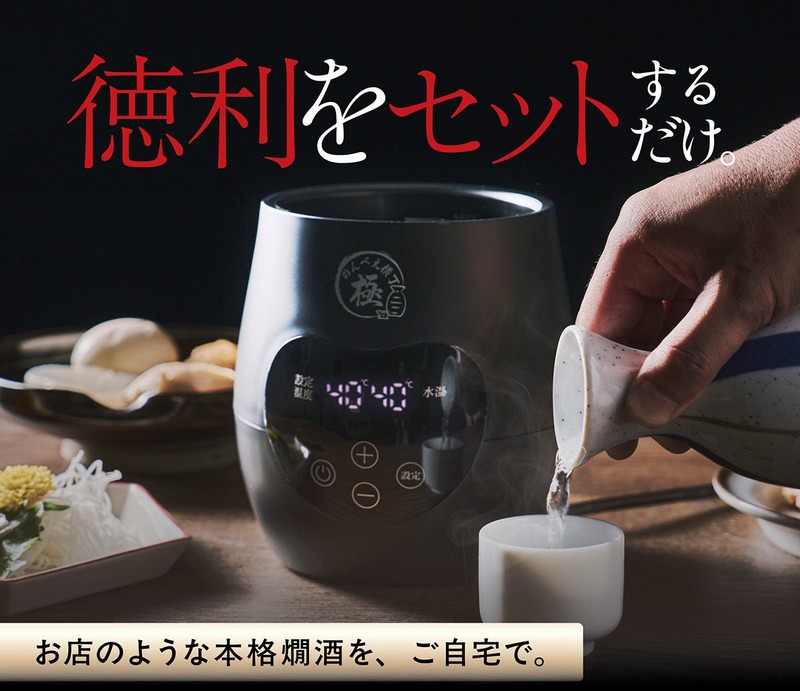 【累計5万台以上の販売「のんべえ横丁」の上位モデル！】電気酒燗器「のんべえ横丁 極」登場