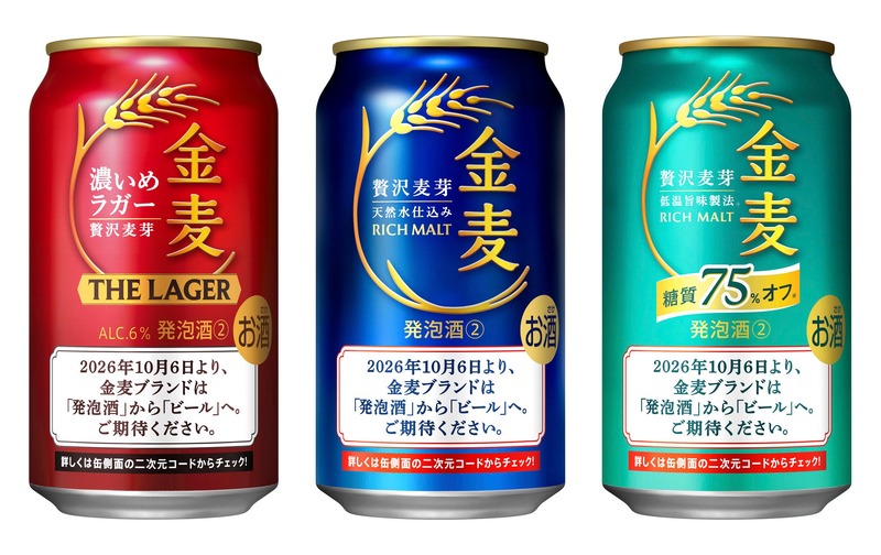 【金麦がビールに！】「金麦」「金麦〈糖質７５％オフ〉」「金麦〈豊潤〉」が新発売