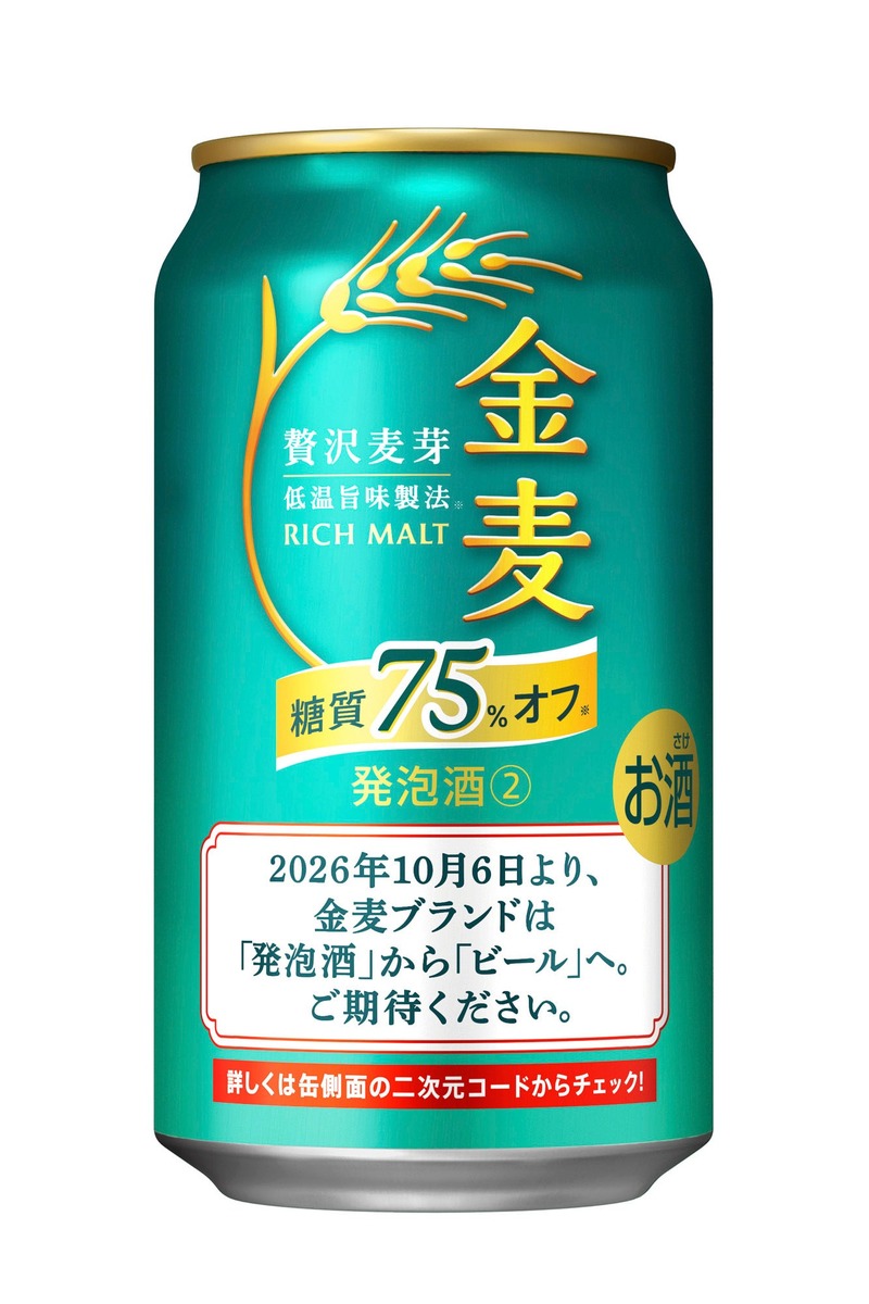 【金麦がビールに！】「金麦」「金麦〈糖質７５％オフ〉」「金麦〈豊潤〉」が新発売