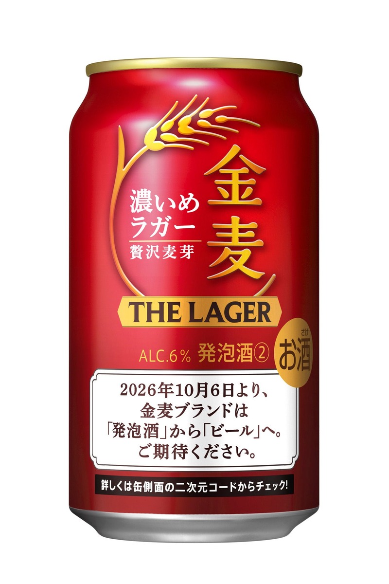 【金麦がビールに！】「金麦」「金麦〈糖質７５％オフ〉」「金麦〈豊潤〉」が新発売