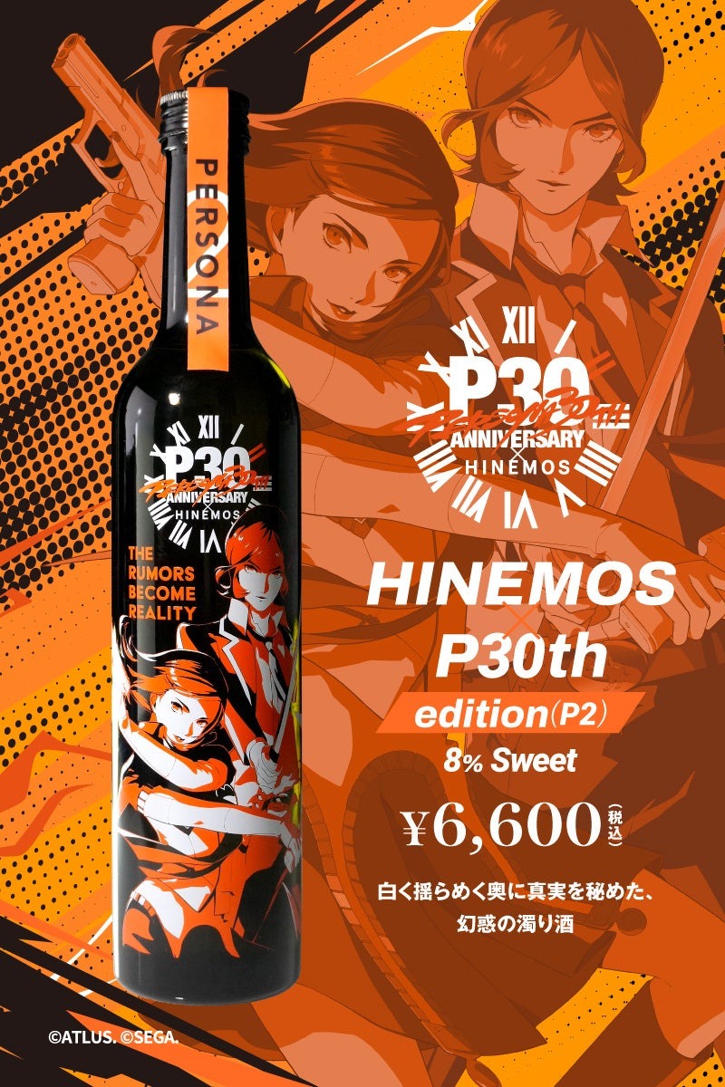 【シリーズ30周年の『ペルソナ』× お酒！】「HINEMOS」との日本酒コラボボトルが予約販売