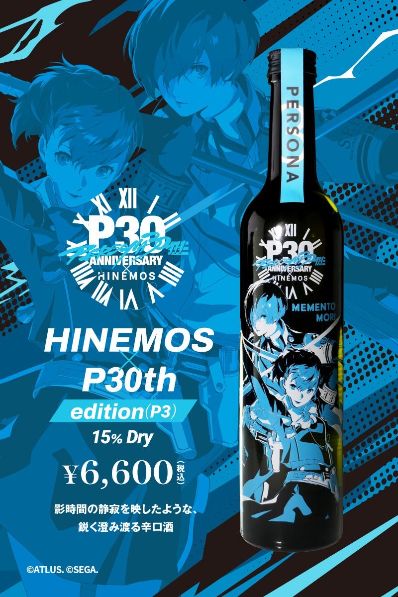 【シリーズ30周年の『ペルソナ』× お酒！】「HINEMOS」との日本酒コラボボトルが予約販売