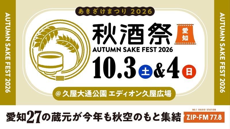 【東海地区最大級の日本酒試飲イベント！】「秋酒祭」が今年も愛知・岐阜の2ヶ所で開催