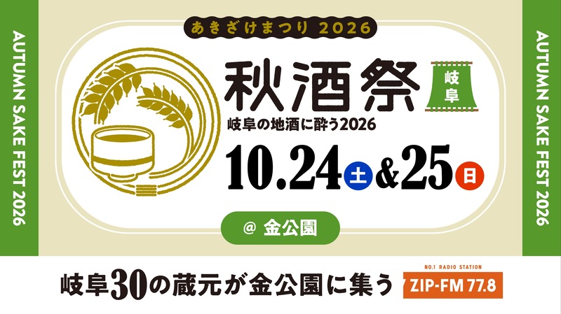 【東海地区最大級の日本酒試飲イベント！】「秋酒祭」が今年も愛知・岐阜の2ヶ所で開催