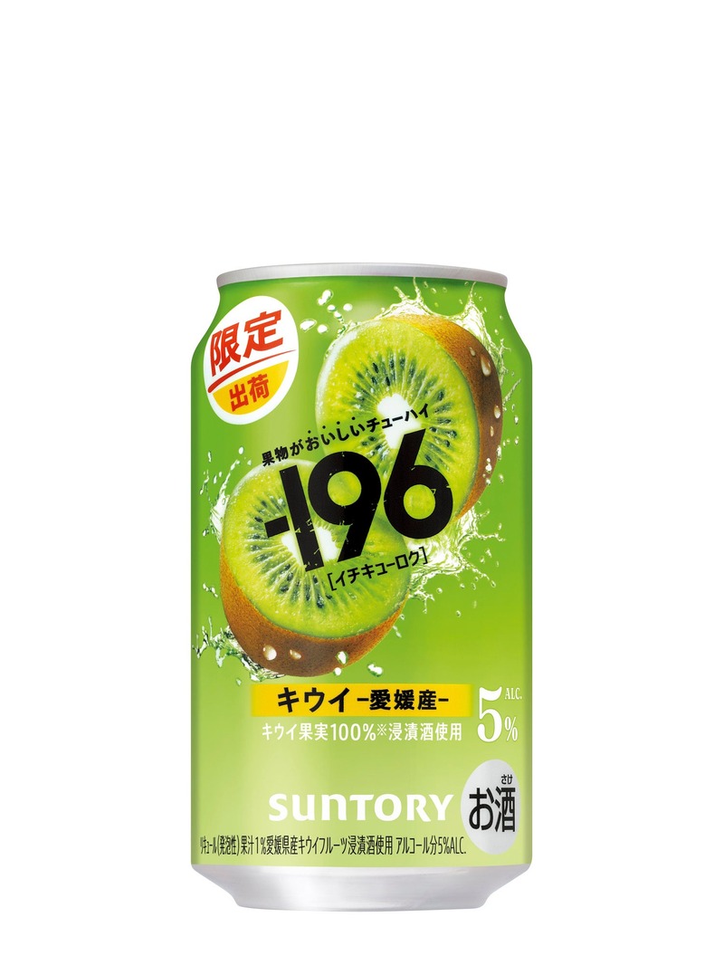 【果物がおいしいチューハイ！】愛媛産果実の「－１９６〈キウイ〉」が期間限定新発売