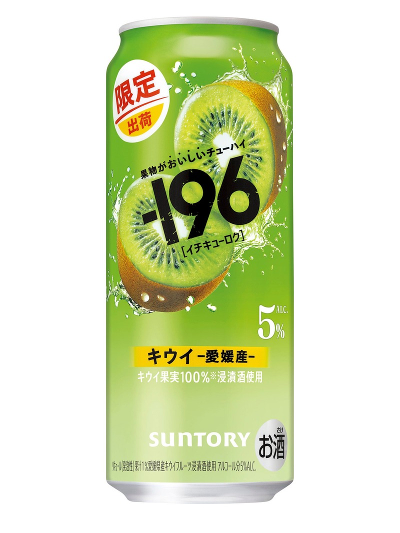 【果物がおいしいチューハイ！】愛媛産果実の「－１９６〈キウイ〉」が期間限定新発売