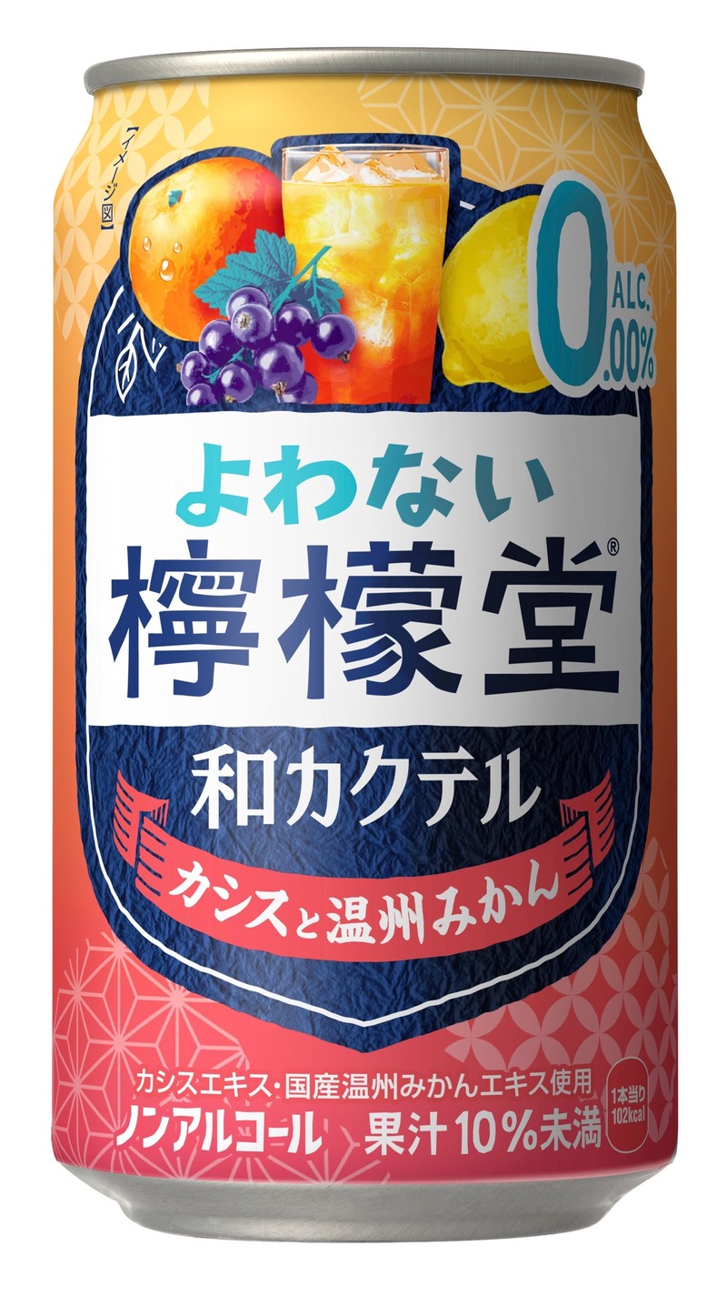 【ノンアルなのにカクテルみたい！】「よわない檸檬堂 和カクテル カシスと温州みかん」新発売