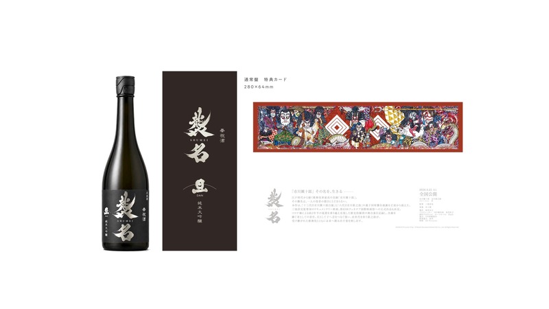 【映画『襲名』の公開を奉祝する日本酒！】「襲名 奉祝酒 旦 純米大吟醸」が限定発売