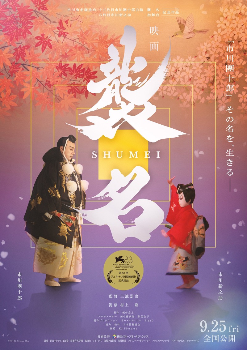 【映画『襲名』の公開を奉祝する日本酒！】「襲名 奉祝酒 旦 純米大吟醸」が限定発売