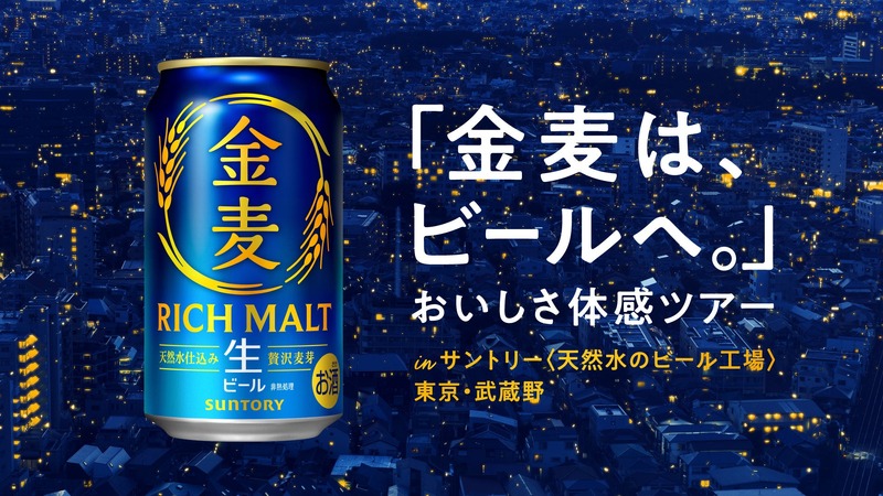 【金麦がビールへ進化！】「金麦は、ビールへ。」おいしさ体感ツアーが10月限定開催