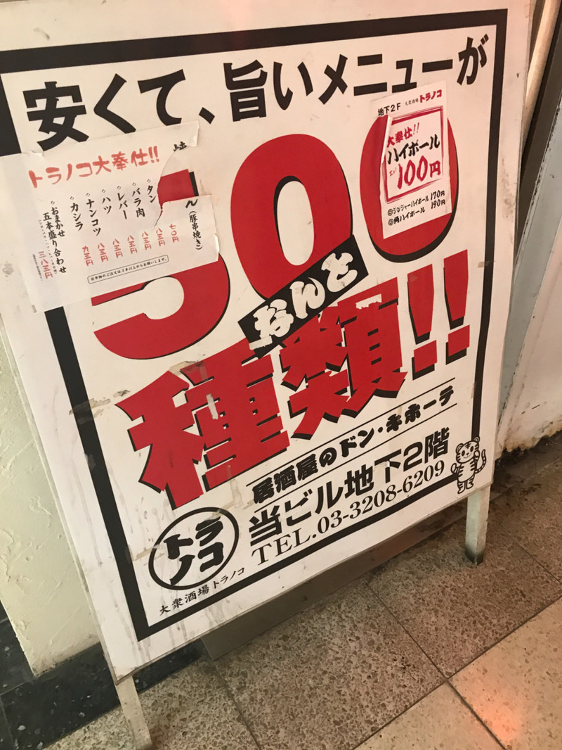 サブナードの奥地にツマミ50円、ハイボール100円の「トラノコ」（新宿）は実在した！