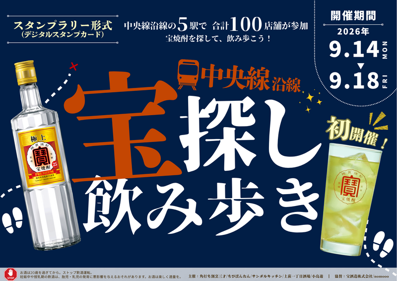 中央線沿線の5駅100店舗を飲み歩き！「極上〈宝焼酎〉」を巡る“宝探し”イベントへ行ってきた