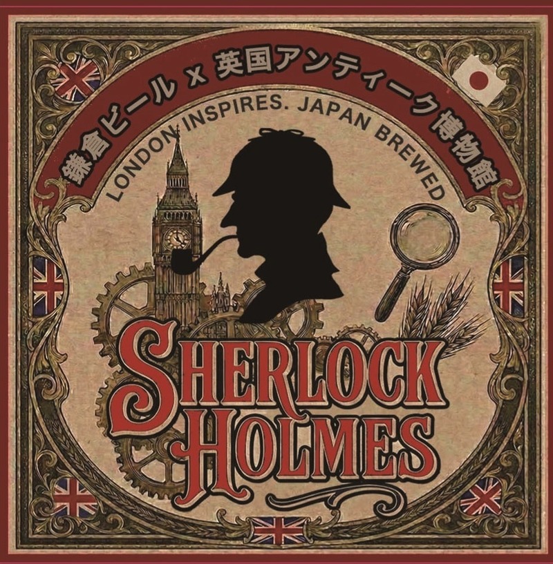 【シャーロック・ホームズのビール！？】鎌倉ビール × BAM鎌倉「SH エールビール」先行販売