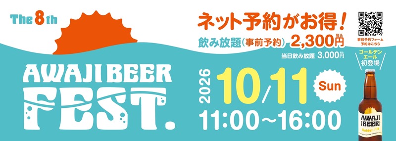 【フェス限定の樽生も！】淡路島のクラフトビールを楽しめる「第8回淡路ビールFEST」開催