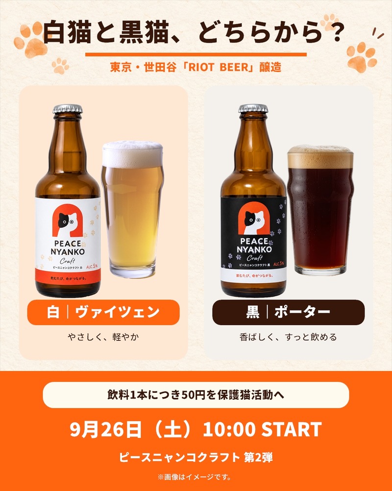 【保護猫支援のクラフトビール！】白猫・黒猫の「ピースニャンコクラフト第2弾」が登場