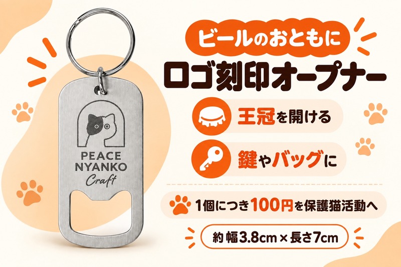 【保護猫支援のクラフトビール！】白猫・黒猫の「ピースニャンコクラフト第2弾」が登場