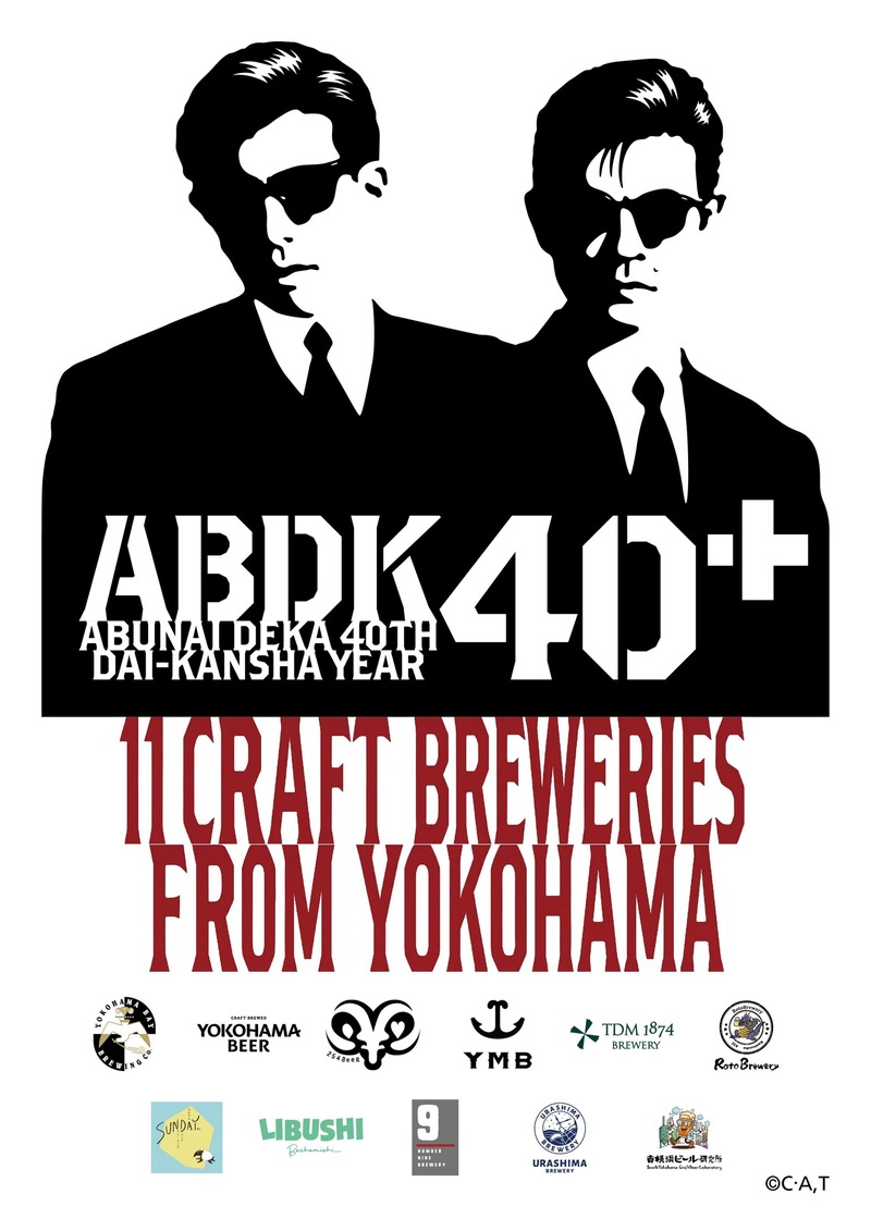【あぶ刑事40周年！】記念コラボビール第一弾「あぶない刑事ピルスナー」などが発売