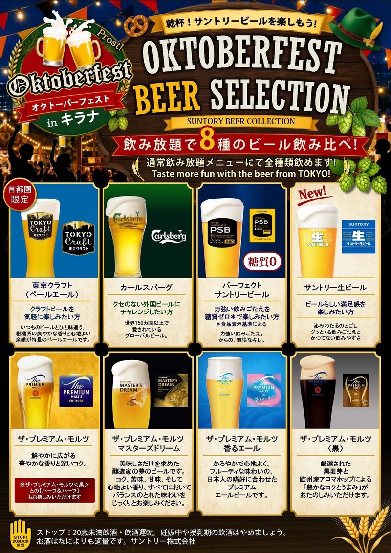 【サントリーのビール9種が飲み放題！】「サントリー・オクトーバーフェストinキラナ」開催