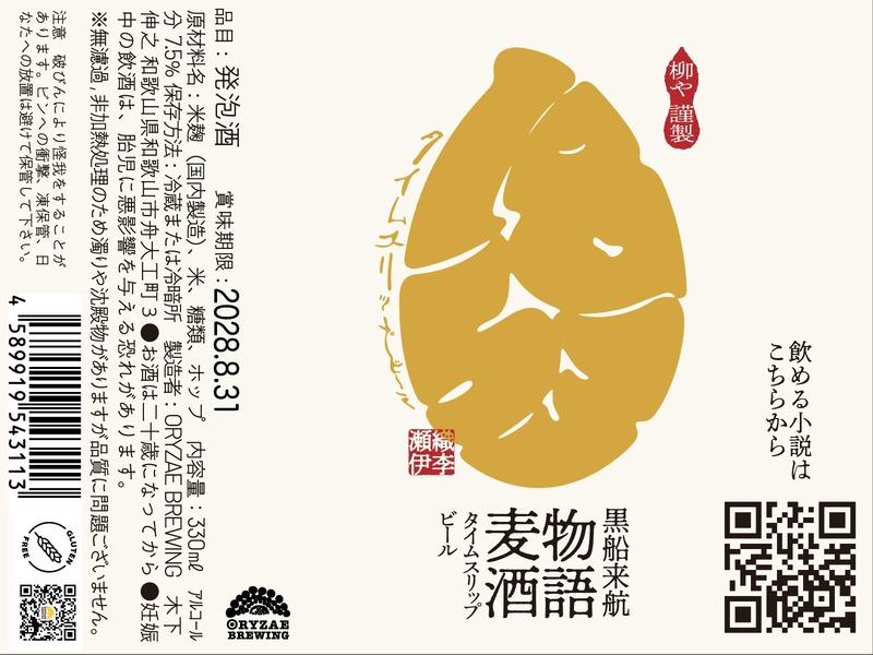 【小説の「江戸のビール」を現実世界で醸造！】「タイムスリップビール」発売