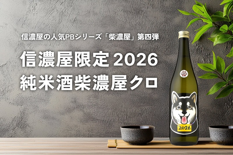 【わんちゃんラベルでお尻も可愛い！】「信濃屋限定2026 純米酒柴濃屋クロ」限定発売