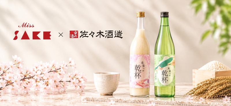 【乾杯を分かち合う！】Miss SAKE オリジナル日本酒＆甘酒セット「未来への乾杯」発売