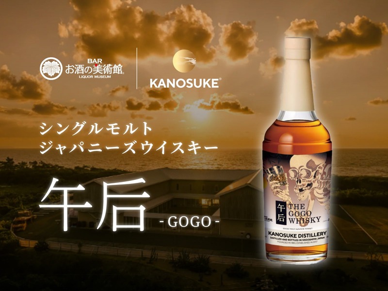 【お酒の美術館でしか飲めない！】シングルモルトジャパニーズウイスキー『午后（GOGO）』提供開始