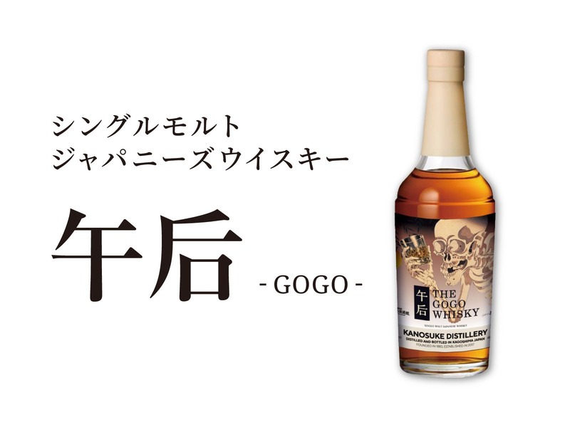 【お酒の美術館でしか飲めない！】シングルモルトジャパニーズウイスキー『午后（GOGO）』提供開始
